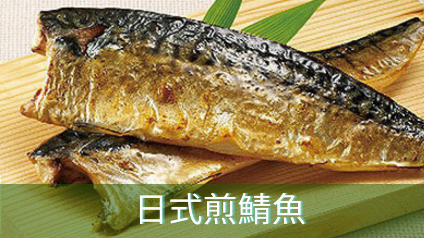 日式煎鯖魚