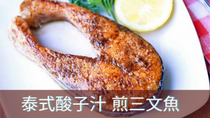 泰式酸子汁 煎三文魚