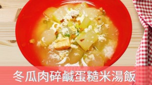 減肥食譜 冬瓜肉碎鹹蛋糙米湯飯