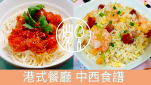 港式餐廳 中西食譜