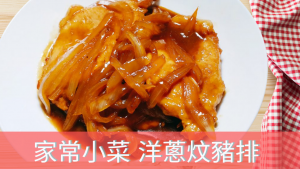 家常小菜 洋蔥炆豬排