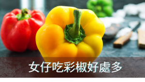 女仔吃彩椒好處多