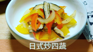日式炒四蔬