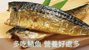 多吃鯖魚好處多