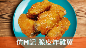 仿M記脆皮炸雞翼