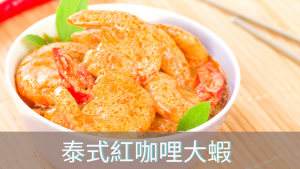 泰式紅咖哩大蝦