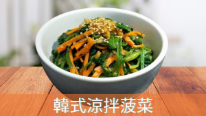 韓式涼拌菠菜