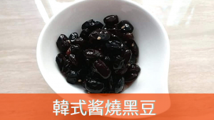 韓式酱燒甜黑豆