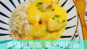 高纖低脂版粟米肉粒飯