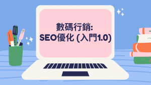 數碼行銷: SEO優化 (入門1.0)
