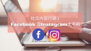 社交內容行銷 : Facebook 及Instagram大不同