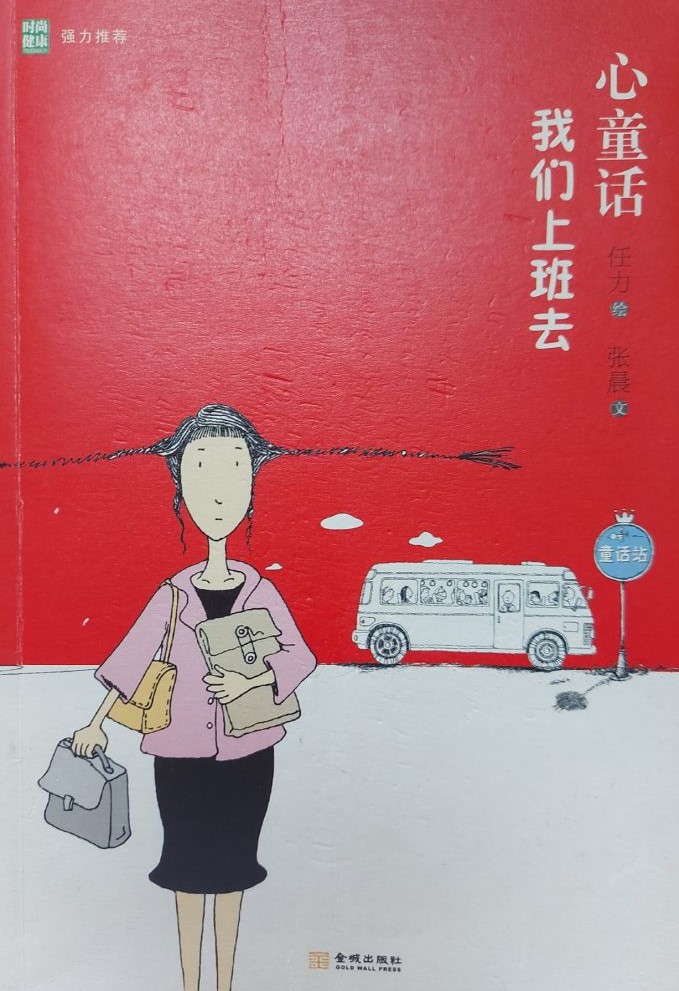 心童話:讓我們上班去