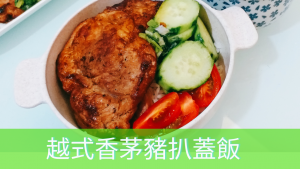 越式香茅豬扒蓋飯