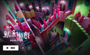 韓劇《魷魚遊戲》巔覆童年遊戲感觀