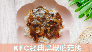懶人食譜【KFC經典黑椒蘑菇飯】