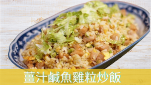 茶餐廳料理【薑汁鹹魚雞粒炒飯】