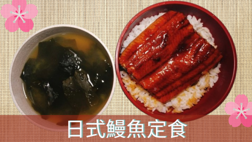 日式鰻魚定食