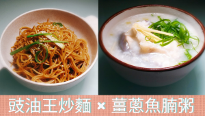 早餐食譜 【豉油王炒麵×薑蔥魚腩粥】