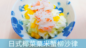 日式【椰菜粟米蟹柳沙律】