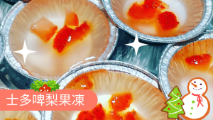 派對小吃【士多啤梨果凍】