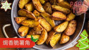派對小吃【焗香脆薯角】