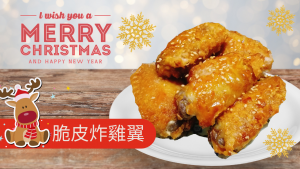 派對小吃 【脆皮炸雞翼】