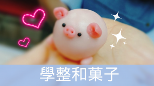 開啟暑假Mood【學整粉紅豬和菓子】